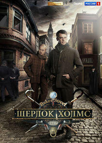 Шерлок Холмс Шерлок Холмс