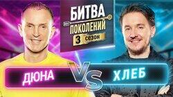 Дюна и Хлеб Дюна и Хлеб