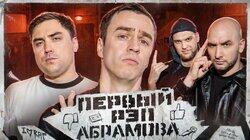 Иван Абрамов Иван Абрамов
