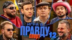 Игра в Правду | СПОРТ | #12 | Шастун, Позов, Джабраилов, Стахович, Косицын | Шальнов Игра в Правду | СПОРТ | #12 | Шастун, Позов, Джабраилов, Стахович, Косицын | Шальнов