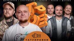 #2 ТАТУИРОВКИ. Позов, Гараев, Щетков | Шепеленко, Стогниенко #2 ТАТУИРОВКИ. Позов, Гараев, Щетков | Шепеленко, Стогниенко
