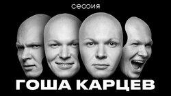 Гоша Карцев Гоша Карцев