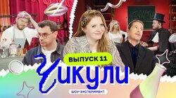 Выпуск 11. Из ботаников в бармены Выпуск 11. Из ботаников в бармены