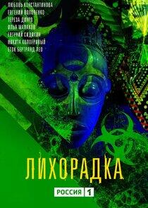 Лихорадка Лихорадка