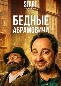 Бедные Абрамовичи Бедные Абрамовичи