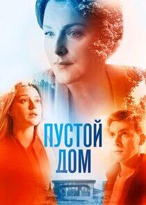 Пустой дом Пустой дом