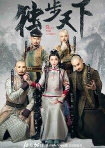 Du Bu Tian Xia Du Bu Tian Xia