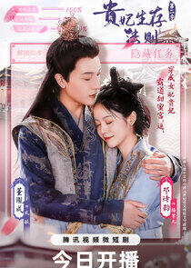 Gui Fei Sheng Cun Fa Ze - Season 2 Gui Fei Sheng Cun Fa Ze - Season 2