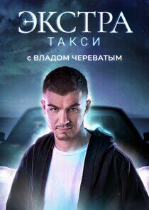 ЭКСТРА Такси ЭКСТРА Такси
