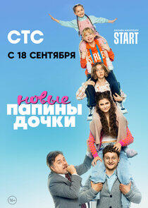 Папины дочки. Новые - Season 1 Папины дочки. Новые - Season 1