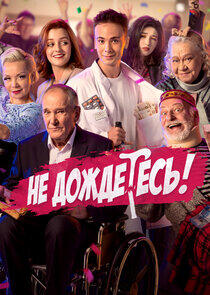 Не дождётесь Не дождётесь