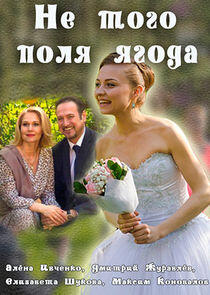 Не того поля ягода - Season 1 Не того поля ягода - Season 1