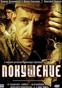 Покушение Покушение