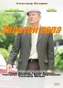 Золотой папа Золотой папа