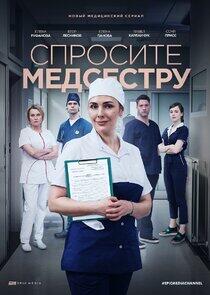 Спросите медсестру - Season 1