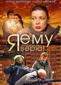 Я ему верю! - Season 1 Я ему верю! - Season 1