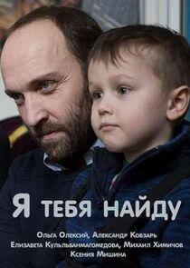 Я тебя найду Я тебя найду