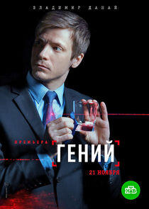 Гений Гений