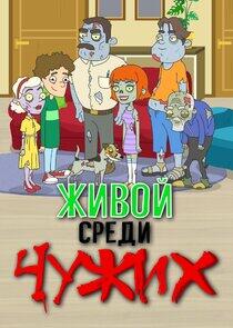 Живой среди чужих Живой среди чужих