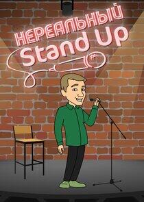 Нереальный Stand Up Нереальный Stand Up