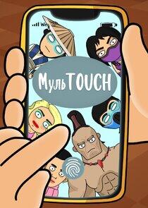 МульTOUCH МульTOUCH