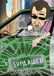 Бурдашев Бурдашев