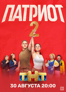 Патриот - Season 2