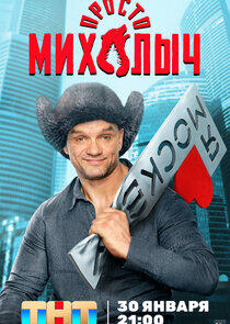 Просто Михалыч - Season 1 Просто Михалыч - Season 1