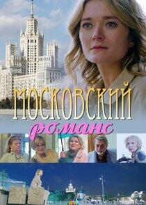 Московский романс Московский романс
