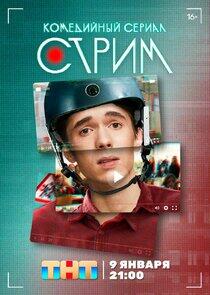 Стрим - Season 1 Стрим - Season 1