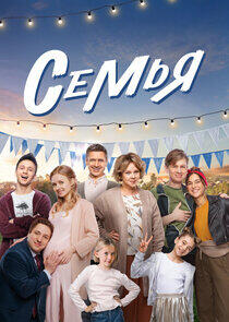 Семья - Season 1