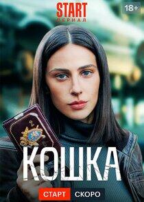 Кошка Кошка