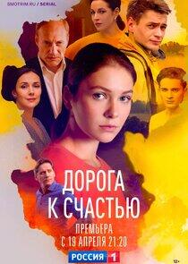 Дорога к счастью Дорога к счастью