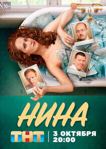 Нина - Season 1 Нина - Season 1