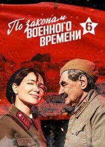По законам военного времени - Season 6 По законам военного времени - Season 6