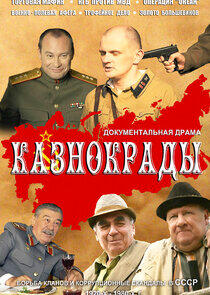 Казнокрады Казнокрады