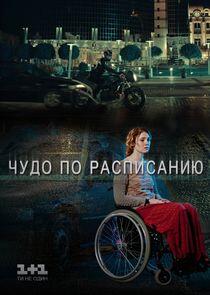 Чудо по расписанию Чудо по расписанию