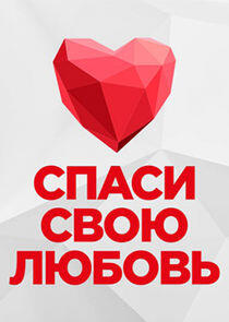 Спаси свою любовь Спаси свою любовь