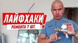 РЕМОНТ КВАРТИРЫ. 7 КЛЮЧЕВЫХ ЛАЙФХАКОВ ОТ АЛЕКСЕЯ ЗЕМСКОВА #99 РЕМОНТ КВАРТИРЫ. 7 КЛЮЧЕВЫХ ЛАЙФХАКОВ ОТ АЛЕКСЕЯ ЗЕМСКОВА #99