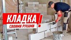 РЕМОНТ КВАРТИРЫ В НОВОСТРОЙКЕ. ВОЗВЕДЕНИЕ ПЕРЕГОРОДОК ИЗ ПЕНОБЛОКОВ СВОИМИ РУКАМИ #6 РЕМОНТ КВАРТИРЫ В НОВОСТРОЙКЕ. ВОЗВЕДЕНИЕ ПЕРЕГОРОДОК ИЗ ПЕНОБЛОКОВ СВОИМИ РУКАМИ #6