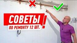 РЕМОНТ КВАРТИРЫ. 12 ЛАЙФХАКОВ ОТ АЛЕКСЕЯ ЗЕМСКОВА #88 РЕМОНТ КВАРТИРЫ. 12 ЛАЙФХАКОВ ОТ АЛЕКСЕЯ ЗЕМСКОВА #88