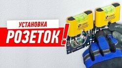 РЕМОНТ КВАРТИРЫ В НОВОСТРОЙКЕ. КАК УСТАНОВИТЬ РОЗЕТКИ СВОИМИ РУКАМИ #38 РЕМОНТ КВАРТИРЫ В НОВОСТРОЙКЕ. КАК УСТАНОВИТЬ РОЗЕТКИ СВОИМИ РУКАМИ #38