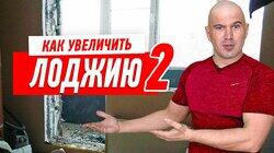 РЕМОНТ КВАРТИРЫ В НОВОСТРОЙКЕ. КАК УВЕЛИЧИТЬ ЛОДЖИЮ СВОИМИ РУКАМИ #52 РЕМОНТ КВАРТИРЫ В НОВОСТРОЙКЕ. КАК УВЕЛИЧИТЬ ЛОДЖИЮ СВОИМИ РУКАМИ #52