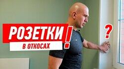 РЕМОНТ КВАРТИРЫ СВОИМИ РУКАМИ. ЗАЧЕМ НУЖНЫ РОЗЕТКИ В ОТКОСАХ? #20 РЕМОНТ КВАРТИРЫ СВОИМИ РУКАМИ. ЗАЧЕМ НУЖНЫ РОЗЕТКИ В ОТКОСАХ? #20