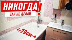 КАК НЕЛЬЗЯ ДЕЛАТЬ МАЛЕНЬКУЮ ВАННУЮ СВОИМИ РУКАМИ #145 КАК НЕЛЬЗЯ ДЕЛАТЬ МАЛЕНЬКУЮ ВАННУЮ СВОИМИ РУКАМИ #145