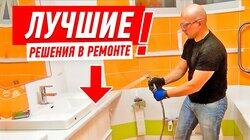 ЛУЧШИЕ РЕШЕНИЯ В РЕМОНТЕ КВАРТИРЫ-1 #3 ЛУЧШИЕ РЕШЕНИЯ В РЕМОНТЕ КВАРТИРЫ-1 #3