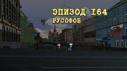 164. Русофоб 164. Русофоб