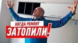 ОБЗОР РЕМОНТА КВАРТИРЫ ПОСЛЕ ЗАТОПЛЕНИЯ СОСЕДЯМИ #68 ОБЗОР РЕМОНТА КВАРТИРЫ ПОСЛЕ ЗАТОПЛЕНИЯ СОСЕДЯМИ #68