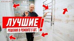 ЛУЧШИЕ РЕШЕНИЯ В РЕМОНТЕ 2021 #158 ЛУЧШИЕ РЕШЕНИЯ В РЕМОНТЕ 2021 #158