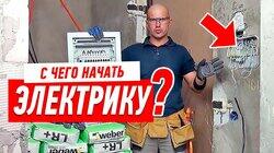 РЕМОНТ КВАРТИРЫ СВОИМИ РУКАМИ. С ЧЕГО НАЧАТЬ ЭЛЕКТРИКУ В КВАРТИРЕ #32 РЕМОНТ КВАРТИРЫ СВОИМИ РУКАМИ. С ЧЕГО НАЧАТЬ ЭЛЕКТРИКУ В КВАРТИРЕ #32